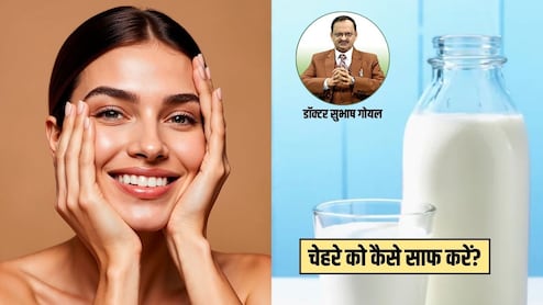 चेहरा साफ करने के लिए करें इस सफेद चीज का इस्तेमाल, डॉक्टर सुभाष गोयल ने बताया निकल जाएगी पूरी गंदगी, निखरेगी त्वचा