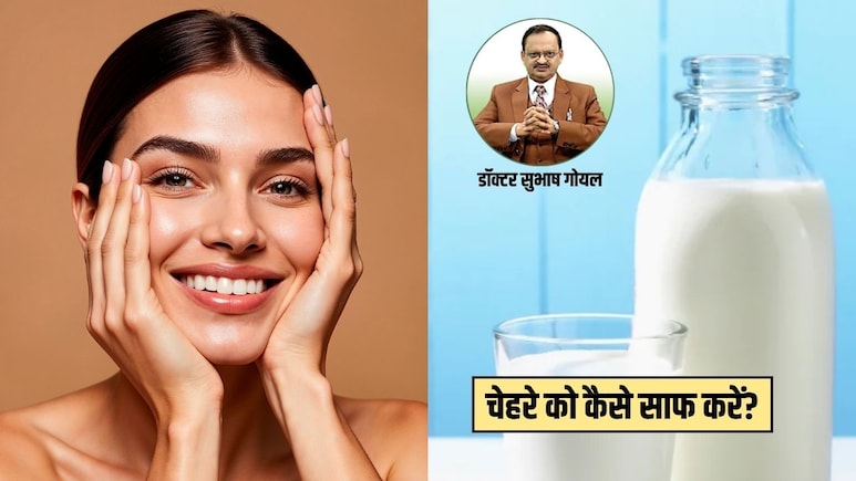 चेहरा साफ करने के लिए करें इस सफेद चीज का इस्तेमाल, डॉक्टर सुभाष गोयल ने बताया निकल जाएगी पूरी गंदगी, निखरेगी त्वचा