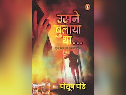 नोएडा में बरामद हुई लाश, कौन है कातिल! क्यों पढ़ी जानी चाहिए पीयूष पांडे की सस्पेंस थ्रिलर 'उसने बुलाया था', खुद बता रहे हैं लेखक