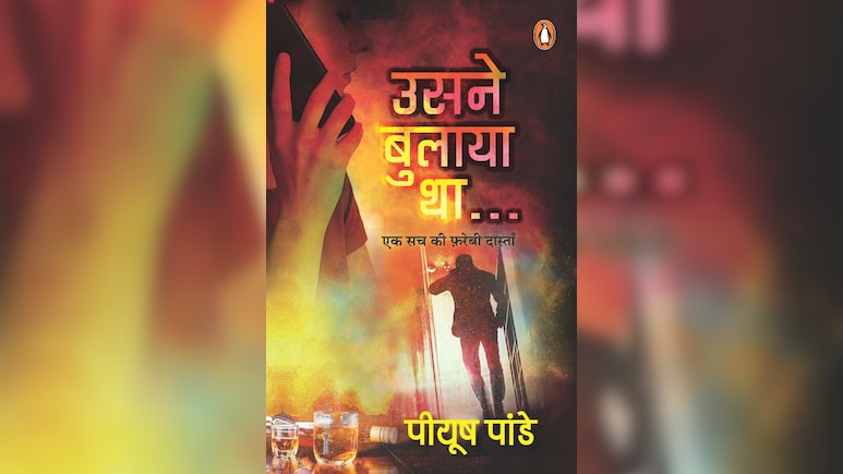नोएडा में बरामद हुई लाश, कौन है कातिल! क्यों पढ़ी जानी चाहिए पीयूष पांडे की सस्पेंस थ्रिलर 'उसने बुलाया था', खुद बता रहे हैं लेखक