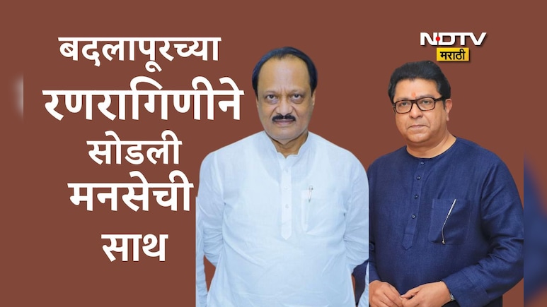 BMC Election 2026: NCPकडून MNSचा 'बदला'पूर, चिमुकली अत्याचार प्रकरण उजेडात आणणाऱ्या रणरागिणीचा मनसेला दे धक्का