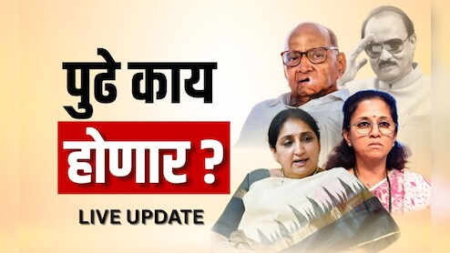 NCP News Live Updates: सुनेत्रा पवारांचा उपमुख्यमंत्री म्हणून उद्या शपथविधी, शपथविधीची तयारी सुरू