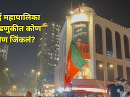 BMC Election 2026 Result : मुंबई महापालिकेत कोण कोण झाले नगरसेवक? पाहा सर्व विजयी उमेदवारांची संपूर्ण यादी