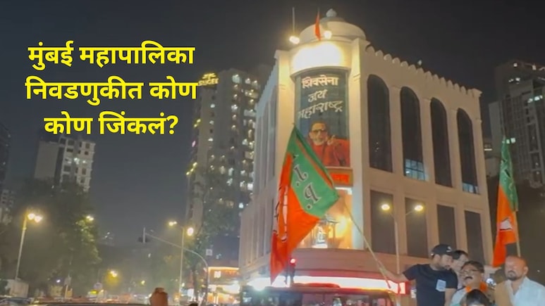 BMC Election 2026 Result : मुंबई महापालिकेत कोण कोण झाले नगरसेवक? पाहा सर्व विजयी उमेदवारांची संपूर्ण यादी