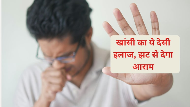खांस-खांसकर हो गए हैं परेशान, नहीं ठीक हो रही खांसी? अपनाइए ये आयुर्वेदिक नुस्खे, मिलेगा झट से आराम