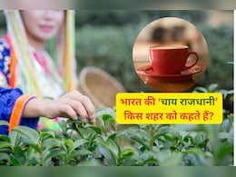 भारत का कौन सा शहर है 'The Chai Capital Of India'? जानिए यहां जवाब और इतिहास