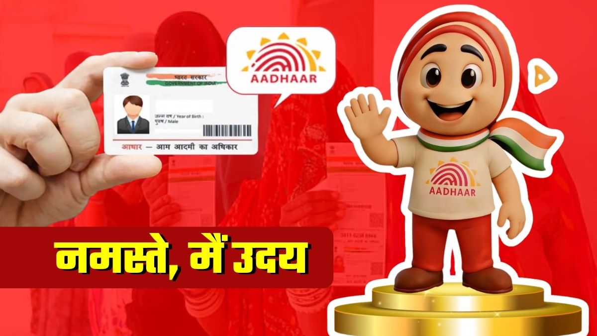 Aadhaar को लेकर परेशान हैं? आ गया UIDAI का 'उदय' भाई! जानिए आपकी कैसे मदद करेगा