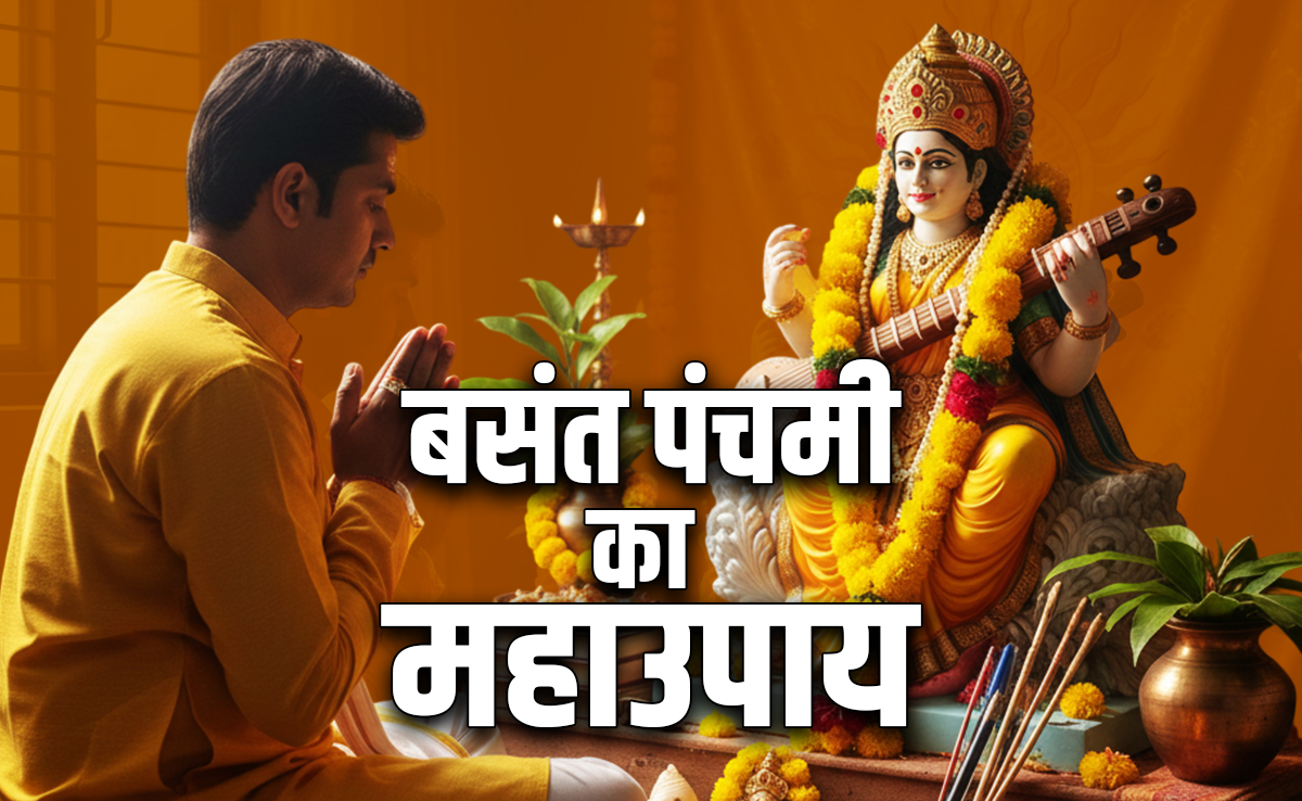 Basant Panchami 2026: बसंत पंचमी की पूजा के 5 महाउपाय, जिसे करते ही बरसेगा मां शारदा का आशीर्वाद