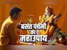Basant Panchami 2026: बसंत पंचमी की पूजा के 5 महाउपाय, जिसे करते ही बरसेगा मां शारदा का आशीर्वाद