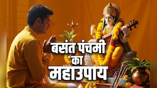 Basant Panchami 2026: बसंत पंचमी की पूजा के 5 महाउपाय, जिसे करते ही बरसेगा मां शारदा का आशीर्वाद