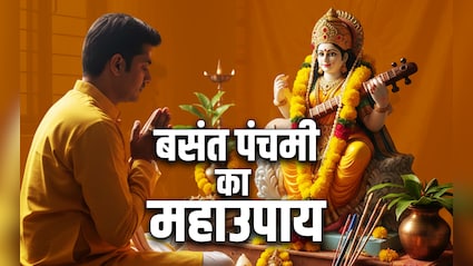बसंत पंचमी की पूजा के 5 महाउपाय, जिसे करते ही बरसेगा मां शारदा का आशीर्वाद