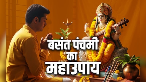 Basant Panchami 2026: बसंत पंचमी की पूजा के 5 महाउपाय, जिसे करते ही बरसेगा मां शारदा का आशीर्वाद