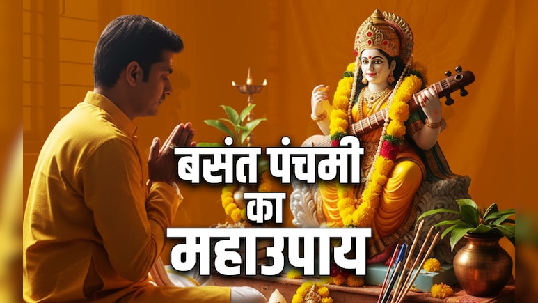 Basant Panchami 2026: बसंत पंचमी की पूजा के 5 महाउपाय, जिसे करते ही बरसेगा मां शारदा का आशीर्वाद