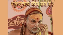 सनातन धर्म के पहले शंकराचार्य कौन थे? जानें किसे मिलता है ये सर्वोच्च पद