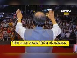 Ajit pawar Death: दादांचा शब्द म्हणजेच 'सरकार'! जिथे जनता दरबार तिथेच अंत्यसंस्कार