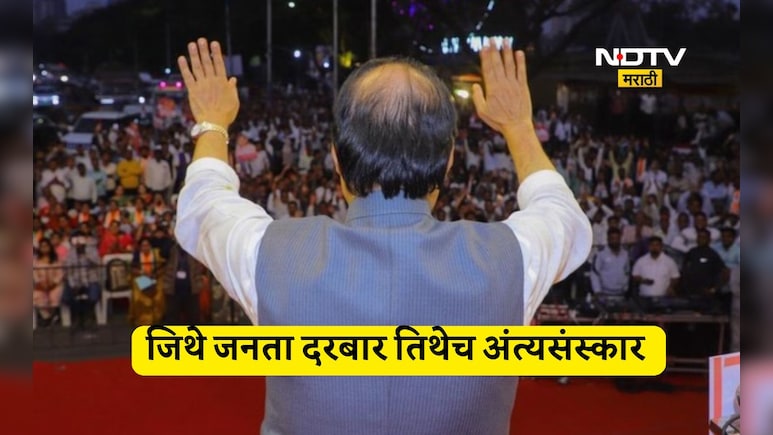 Ajit pawar Death: दादांचा शब्द म्हणजेच 'सरकार'! जिथे जनता दरबार तिथेच अंत्यसंस्कार