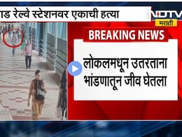 Mumbai Local Train Muder: लोकलमधून उतरण्यावरून वाद, प्राध्यापकाची हत्या, CCTVमध्ये दिसला आरोपी; पाहा Video