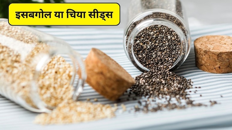 Isabgol vs Chia Seeds: ईसबगोल या चिया के बीज कौन सा बेहतर है? जानिए यहां