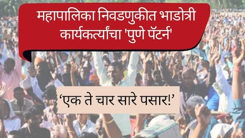 भाड्याच्या कार्यकर्त्यांचा 'पुणे पॅटर्न', दुपारी 1 ते 4 वामकुक्षी; रोज हजार रुपये, भरपेट जेवण अन् दारूची बाटली भाड्याच्या कार्यकर्त्यांचा 'पुणे पॅटर्न', दुपारी 1 ते 4 वामकुक्षी; रोज हजार रुपये, भरपेट जेवण अन् दारूची बाटली
