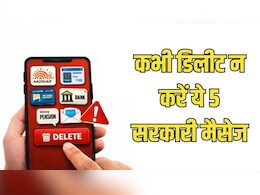 गलती से भी डिलीट न करें ये 5 सरकारी मैसेज, भारी पड़ सकती है छोटी सी भूल