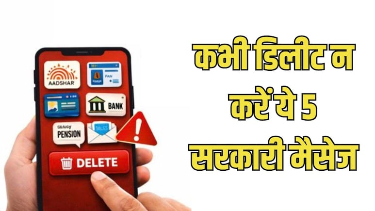गतली से भी डिलीट न करें ये 5 सरकारी मैसेज, भारी पड़ सकती है छोटी सी भूल