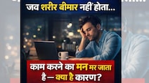 न बुखार, न बीमारी - सब कुछ ठीक, फिर भी कुछ करने का मन नहीं, अचानक क्यों मर जाती है काम करने इच्छा? कारण जानिए