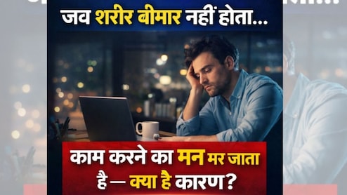 न बुखार, न बीमारी - सब कुछ ठीक, फिर भी कुछ करने का मन नहीं, अचानक क्यों मर जाती है काम करने इच्छा? कारण जानिए