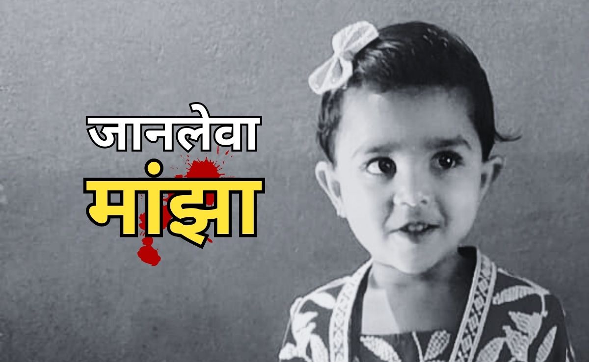 Deadly Kite String: मांझा काट रहा जीवन की डोर, छिंदवाड़ा में चाइनीज मांझे से कटी अब 4 वर्षीय मासूम की आहार नली!