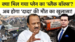 क्या मिल गया प्लेन का 'ब्लैक बॉक्स'?अब होगा 'दादा' की मौत का खुलासा!