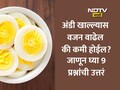 Health News: नाश्त्यात अंडे खावे, अंडे खाल्ल्याने वजन वाढते की घटते? डॉक्टरांनी 9 प्रश्नांची दिली उत्तरं