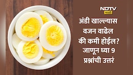 Health News: नाश्त्यात अंडे खावे, अंडे खाल्ल्याने वजन वाढते की घटते? डॉक्टरांनी 9 प्रश्नांची दिली उत्तरं