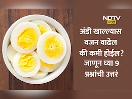 Health News: नाश्त्यात अंडे खावे, अंडे खाल्ल्याने वजन वाढते की घटते? डॉक्टरांनी 9 प्रश्नांची दिली उत्तरं