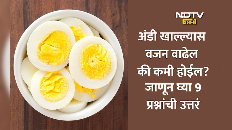 Health News: नाश्त्यात अंडे खावे, अंडे खाल्ल्याने वजन वाढते की घटते? डॉक्टरांनी 9 प्रश्नांची दिली उत्तरं