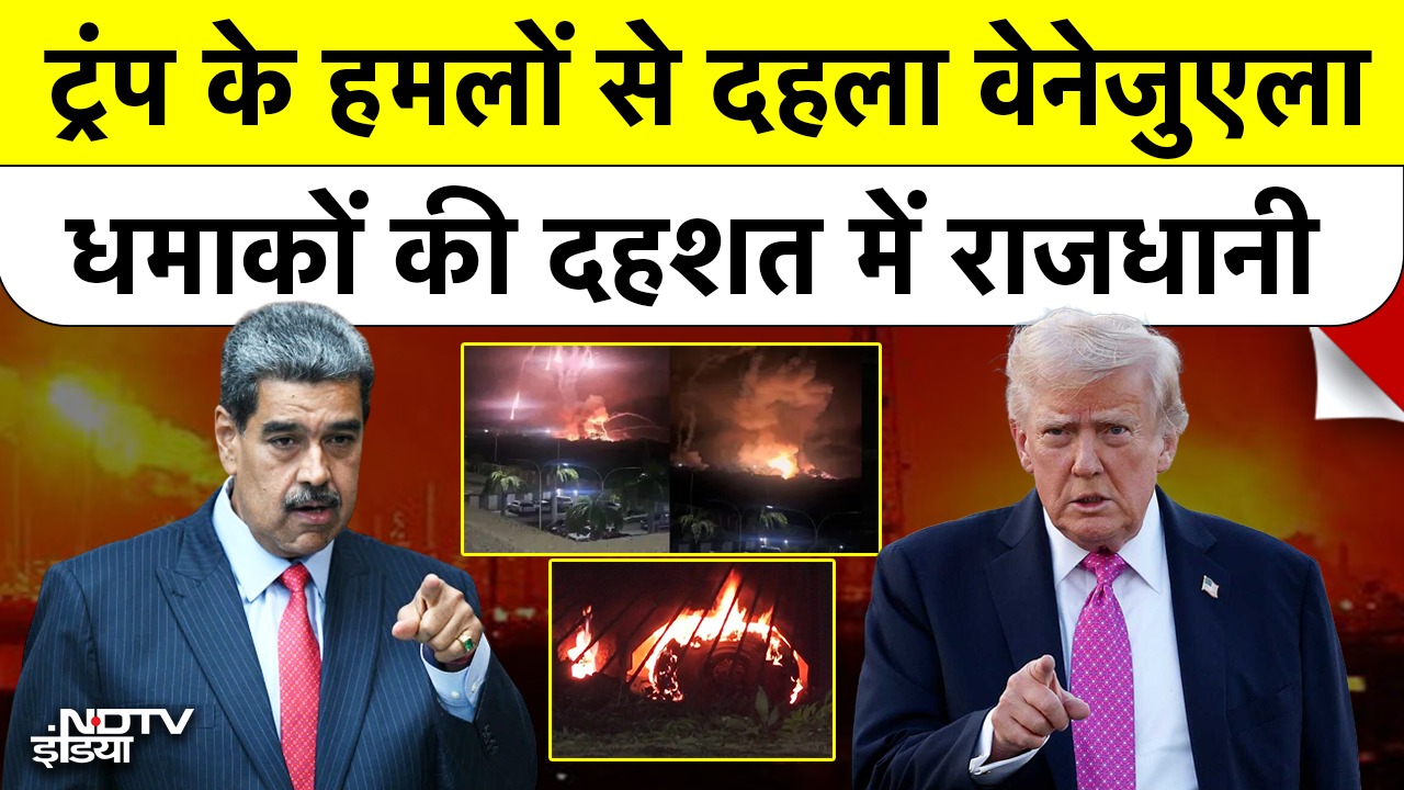 Trump के हमलों से दहला वेनेजुएला, धमाकों की दहशत में राजधानी