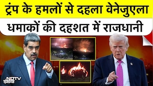 Trump के हमलों से दहला वेनेजुएला, धमाकों की दहशत में राजधानी