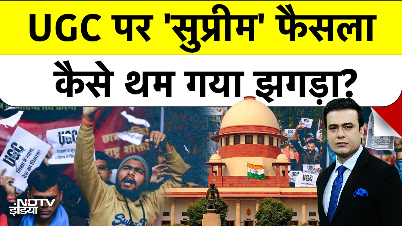 UGC पर 'सुप्रीम' फैसला, कैसे थम गया झगड़ा?