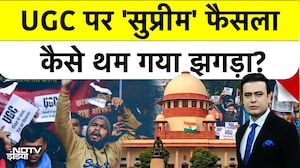 UGC पर 'सुप्रीम' फैसला, कैसे थम गया झगड़ा?