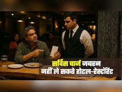 Service Charge Rule: कहीं आपके बिल में भी तो सर्विस चार्ज नहीं जोड़ रहे रेस्‍टॉरेंट्स? जान लें अपने हक की बात