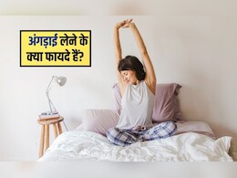 अंगड़ाई लेने के क्या फायदे हैं? अंगड़ाई कैसे लें, 2 म&zwj;िनट में शरीर में भर जाएगी एनर्जी