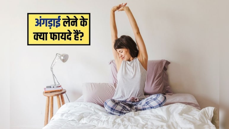 अंगड़ाई लेने के क्या फायदे हैं? अंगड़ाई कैसे लें, 2 म&zwj;िनट में शरीर में भर जाएगी एनर्जी
