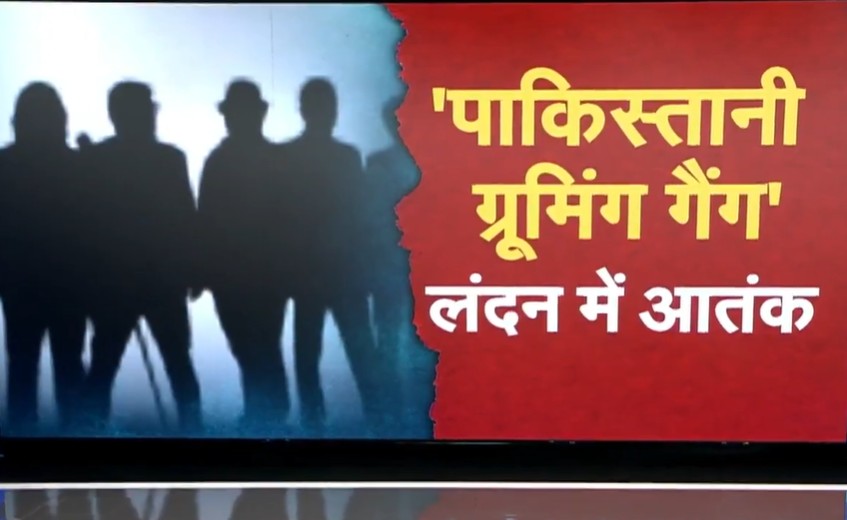 झूठा प्यार, फिर बलात्कार... लंदन में मासूम लड़कियों को कैसे जाल में फांस रहा पाकिस्तानी ग्रूमिंग गैंग?