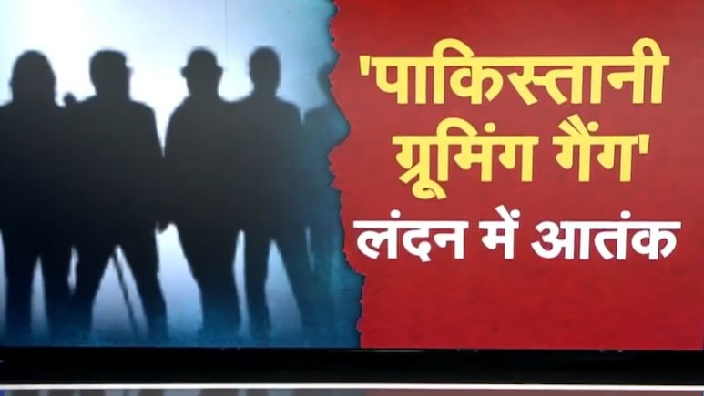 झूठा प्यार, फिर बलात्कार... लंदन में मासूम लड़कियों को कैसे जाल में फांस रहा पाकिस्तानी ग्रूमिंग गैंग?