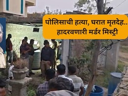Sambhajinagar Crime: पोलीस कर्मचाऱ्याला संपवलं, घराशेजारी मृतदेह पुरला; भयंकर घटनेने महाराष्ट्र हादरला!