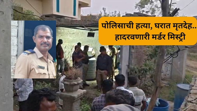 Sambhajinagar Crime: पोलीस कर्मचाऱ्याला संपवलं, घराशेजारी मृतदेह पुरला; भयंकर घटनेने महाराष्ट्र हादरला!