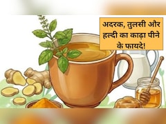अदरक-तुलसी-हल्दी का काढ़ा पीने के हैरान करने वाले फायदे