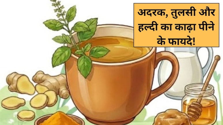 अदरक-तुलसी-हल्दी का काढ़ा पीने के हैरान करने वाले फायदे