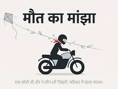 पतंग के मांझे ने छीन ली जिंदगी, बेटी को आखिरी कॉल कर बाइक सवार ने तोड़ दिया दम