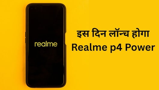 खत्&zwj;म हुआ इंतजार, सामने आई Realme p4 Power की लॉन्&zwj;च डेट, ये रही कीमत, बैटरी, डिस्&zwj;प्&zwj;ले की जानकारी
