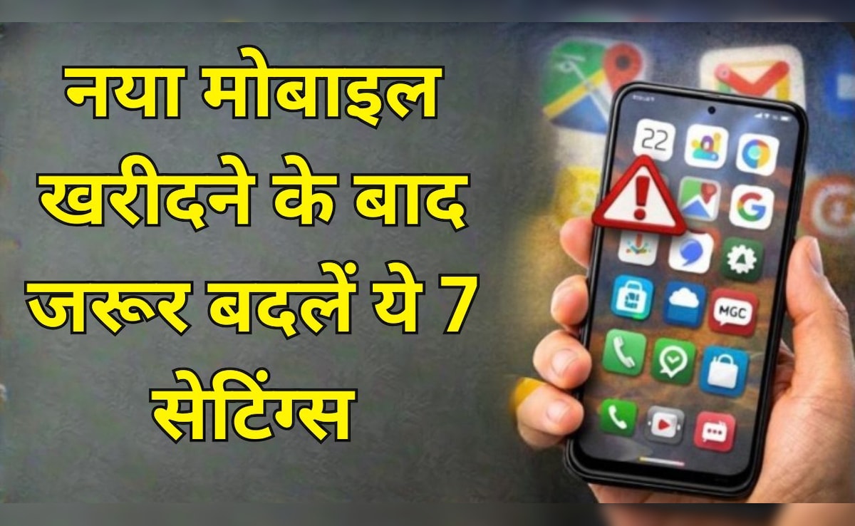 नया मोबाइल खरीदा है? ये 7 सेटिंग बदले बिना इस्तेमाल करना पड़ सकता है भारी, तुरंत जान लें ये जरूरी बात