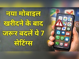 नया मोबाइल खरीदा है? ये 7 सेटिंग बदले बिना इस्तेमाल करना पड़ सकता है भारी, तुरंत जान लें ये जरूरी बात